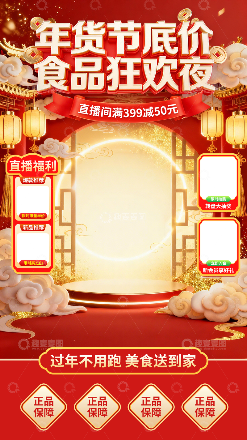 源文件下载【趣麦麦图】-年货节底价食品狂欢夜直播海报宣传图