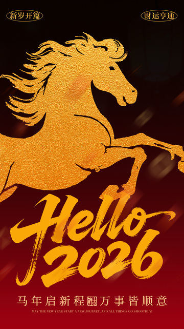 金色骏马迎2026