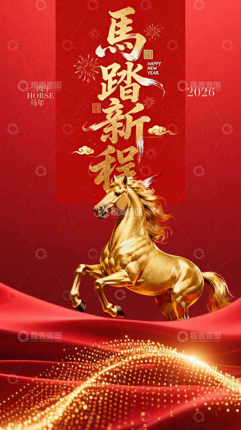 源文件下载【趣麦麦图】马踏新程喜庆海报设计素材