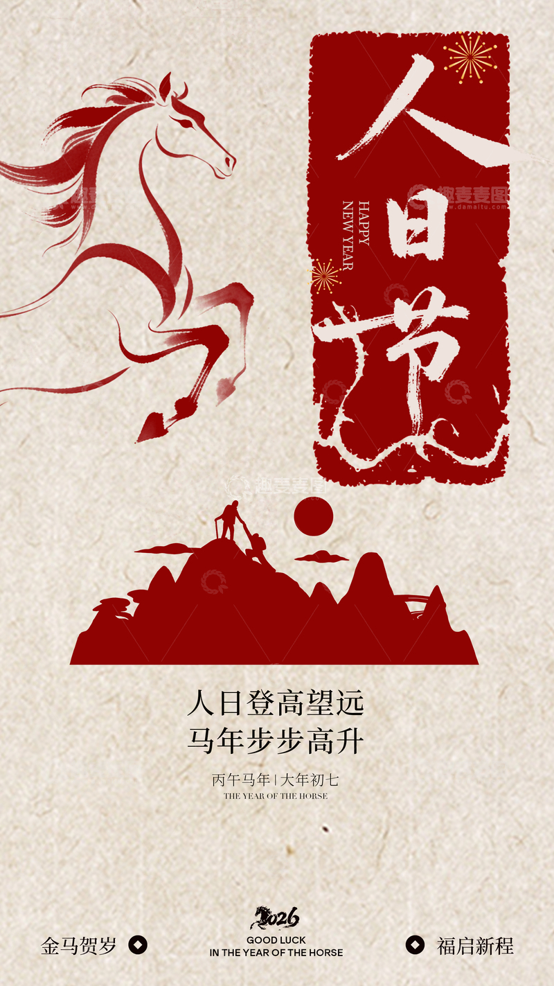 源文件下载【趣麦麦图】人日节马年祝福海报设计