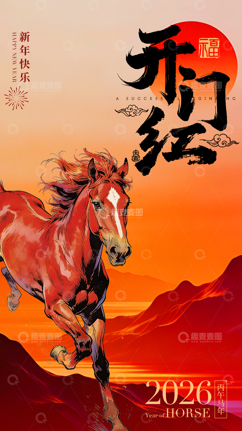 源文件下载【趣麦麦图】-马年大吉开疆拓土海报设计
