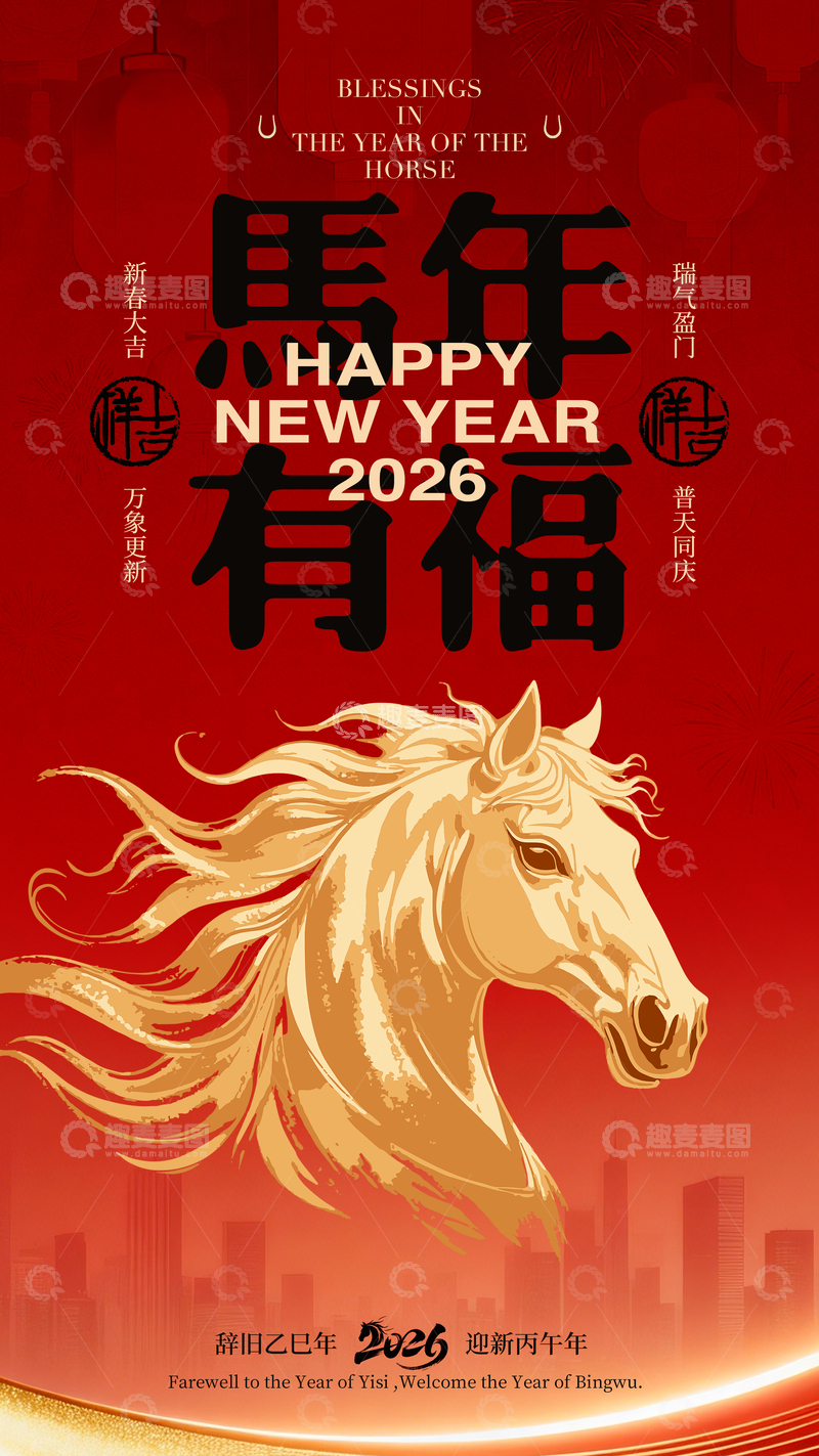 源文件下载【趣麦麦图】-马年贺岁海报设计