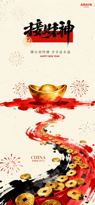水墨春节新年财神庆祝海报设计素材