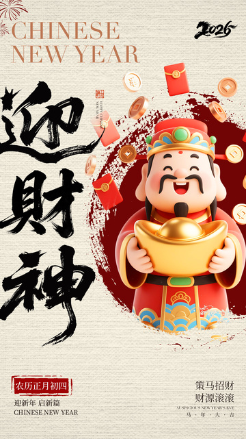 财神迎春新年海报设计