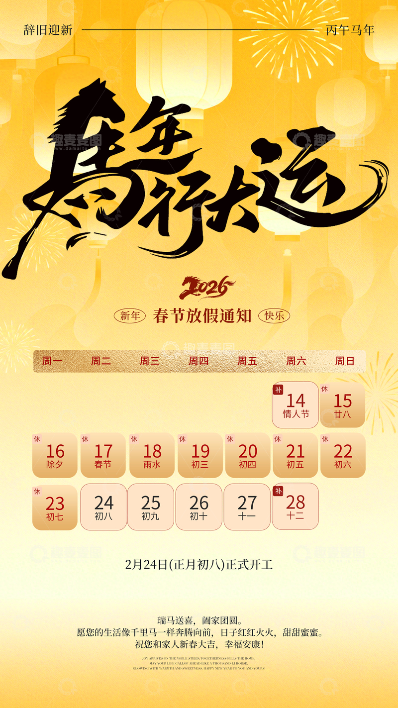 源文件下载【趣麦麦图】马年新春放假通知海报