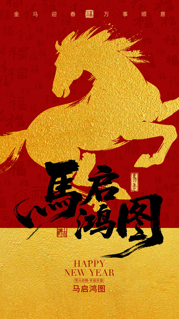 金马迎春鸿运图