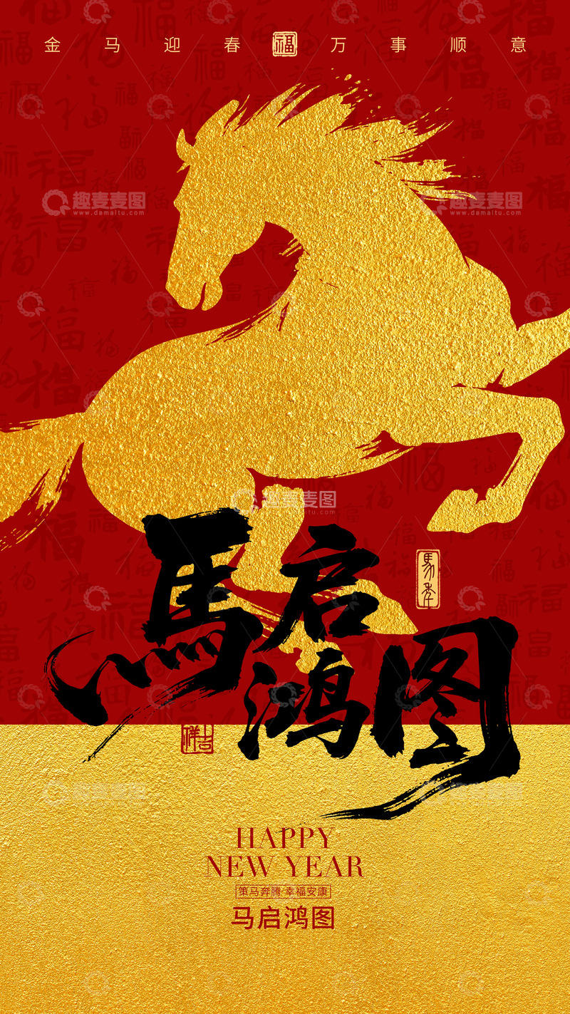 源文件下载【趣麦麦图】-金马迎春鸿运图
