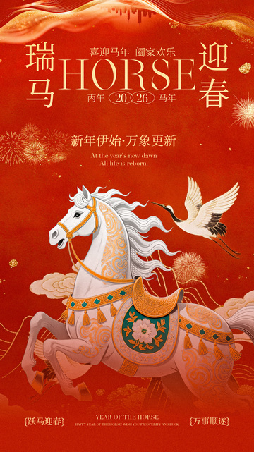 瑞马迎春喜庆海报设计