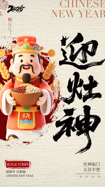 迎灶神喜庆新年海报设计素材