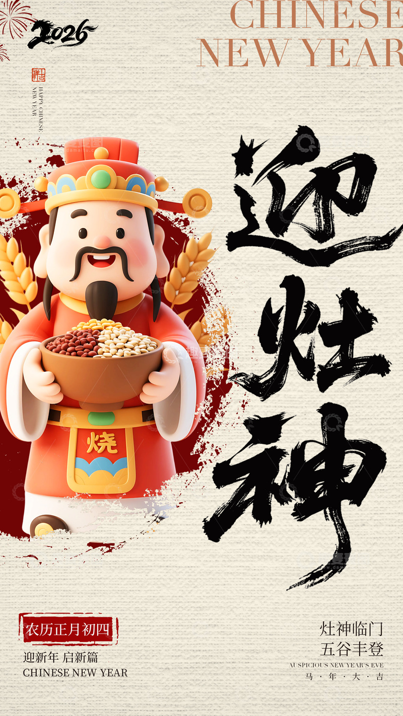 源文件下载【趣麦麦图】迎灶神喜庆新年海报设计素材