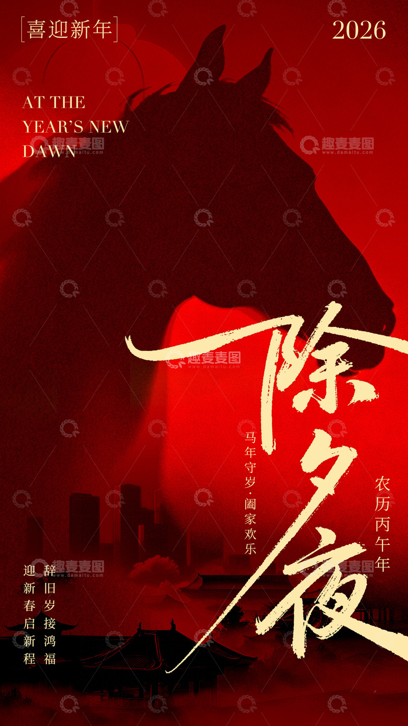 源文件下载【趣麦麦图】马年除夕夜喜庆海报设计素材