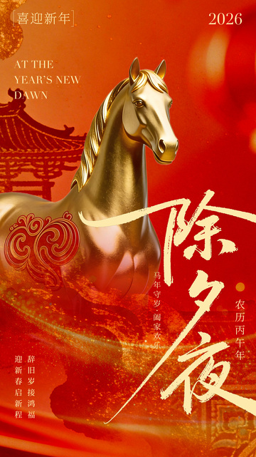 金马迎春除夕夜海报设计