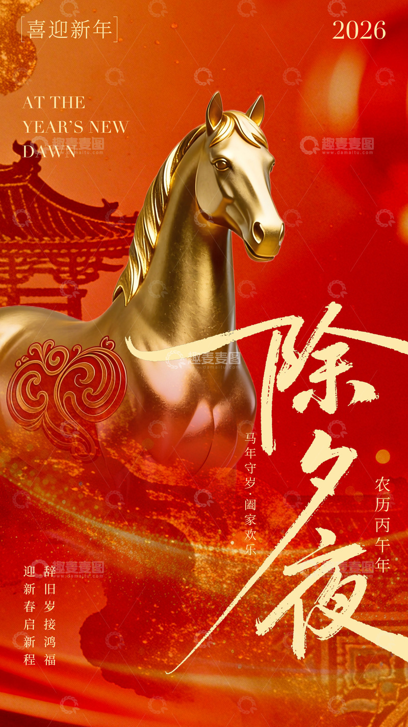 源文件下载【趣麦麦图】-金马迎春除夕夜海报设计
