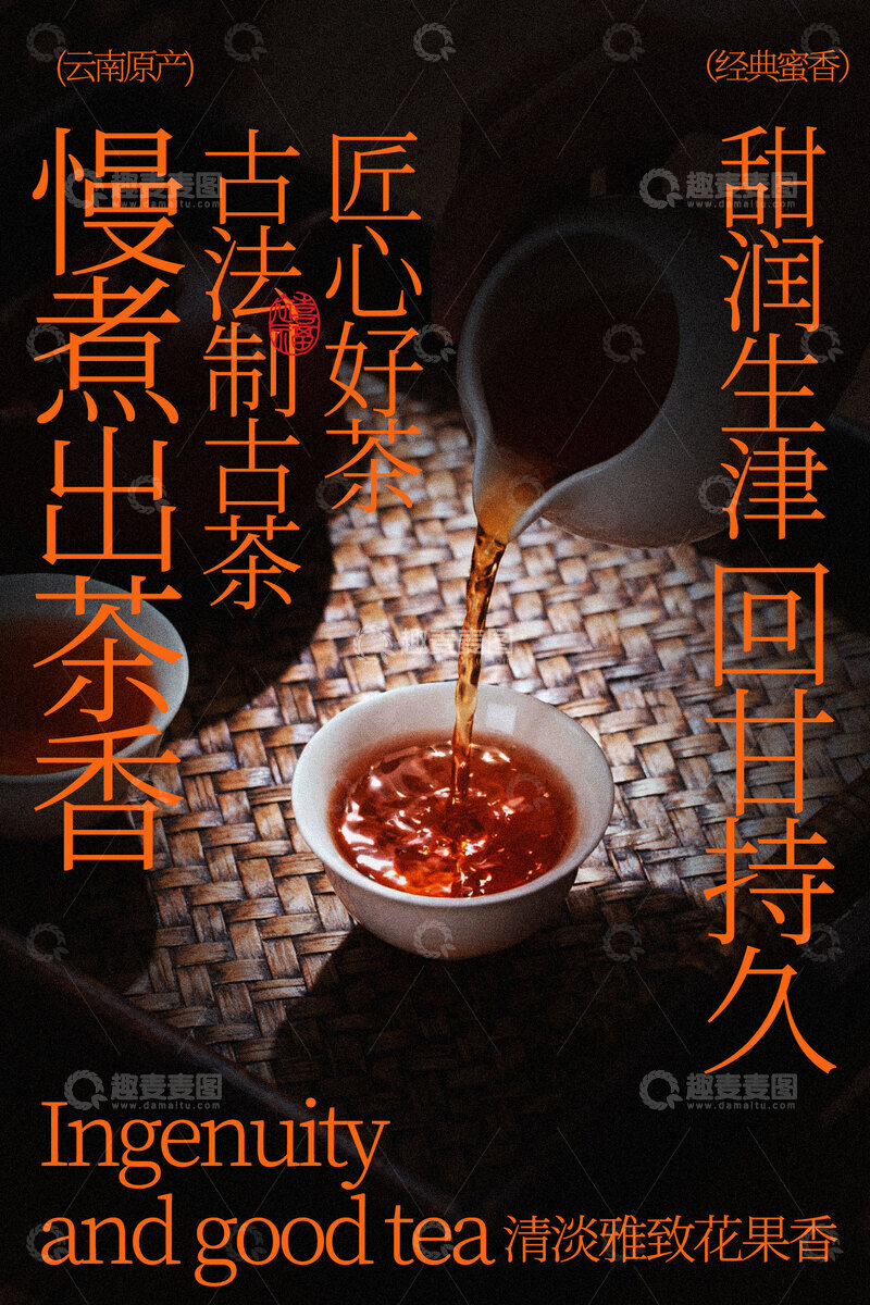 源文件下载【趣麦麦图】古法泡茶饮品宣传海报