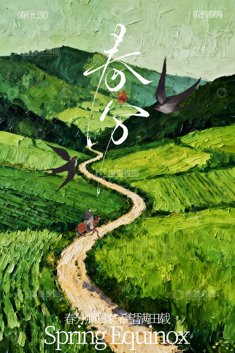 源文件下载【趣麦麦图】春分春日田园小径诗意风光海报