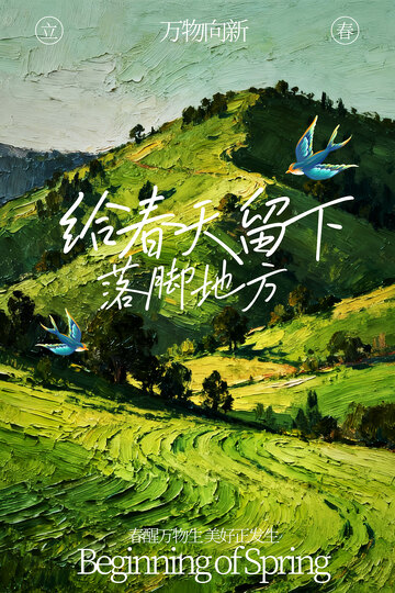 立春节气春天治愈海报
