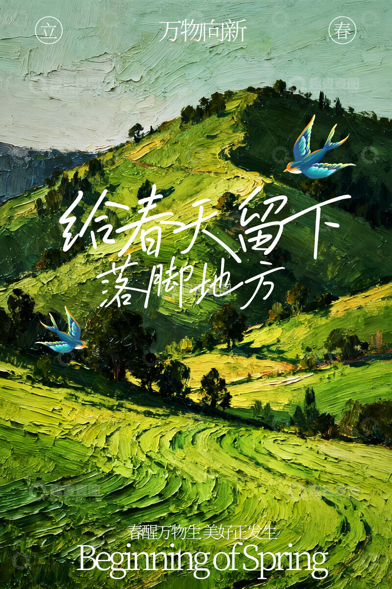 源文件下载【趣麦麦图】-立春节气春天治愈海报
