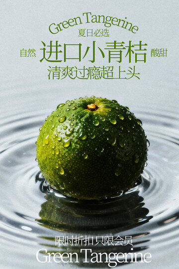进口小青桔水果海报