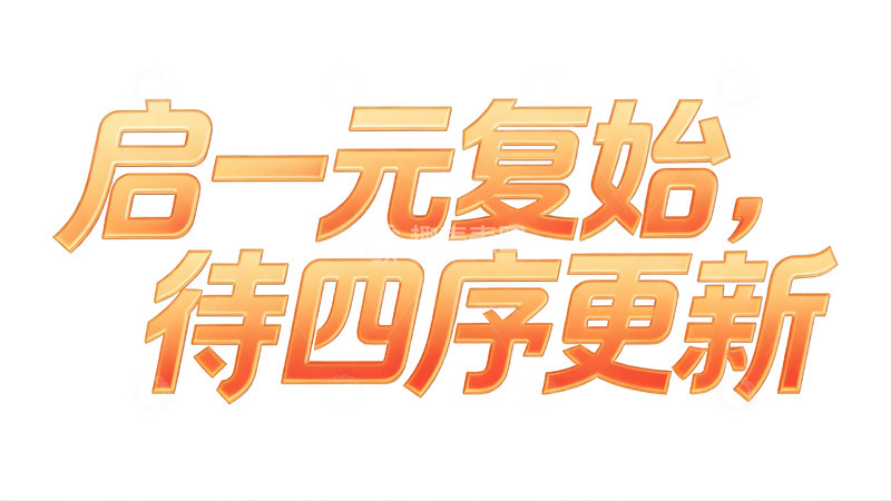 高清大图下载【趣麦麦图】鎏金质感新年祝福立体艺术字3