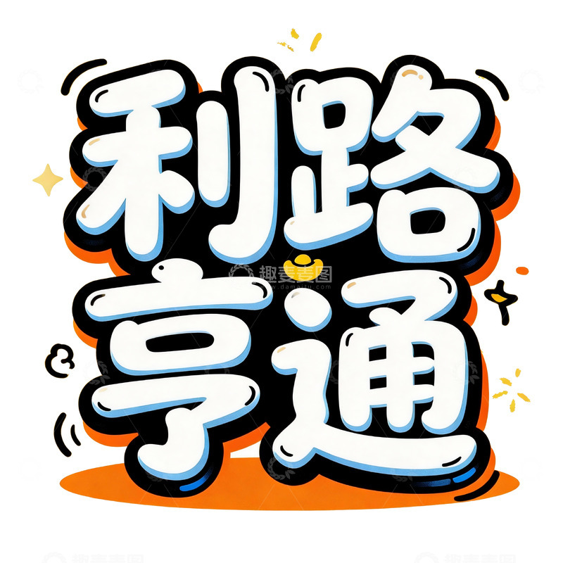 高清大图下载【趣麦麦图】潮流涂鸦风招财祝福艺术字5