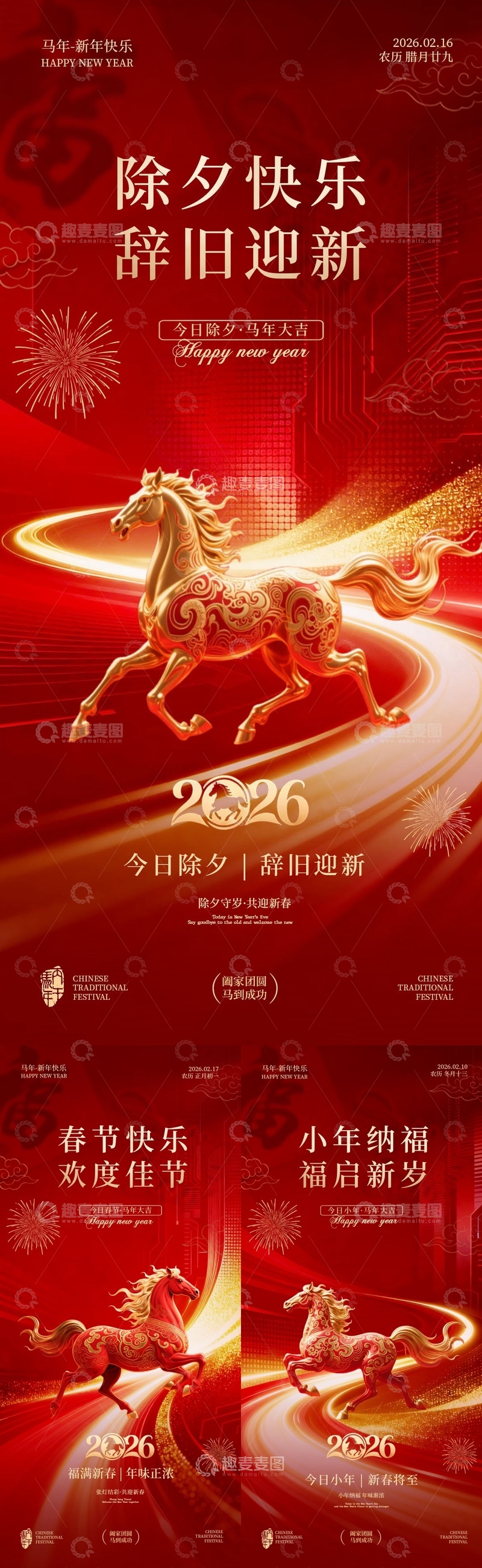 源文件下载【趣麦麦图】-小年春节马年除夕海报设计素材