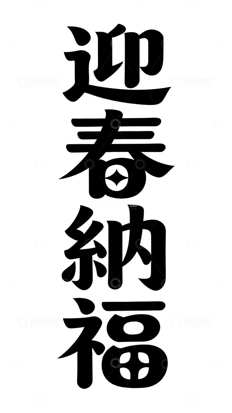 高清大图下载【趣麦麦图】黑体书法风新春祝福竖版艺术字4