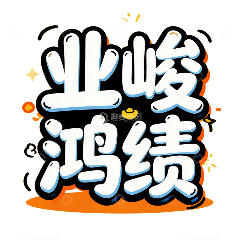 高清大图下载【趣麦麦图】潮流涂鸦风招财祝福艺术字3