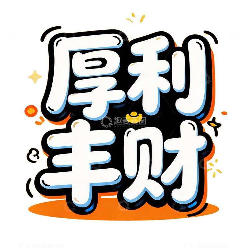 高清大图下载【趣麦麦图】潮流涂鸦风招财祝福艺术字1