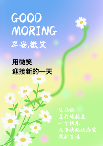 春日清新海报 雏菊花海报 早安语录