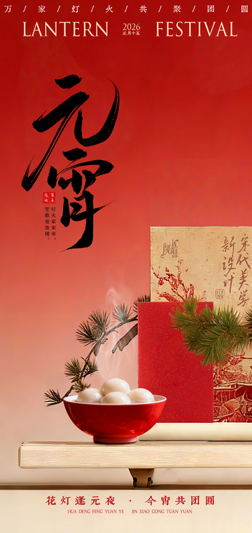 元宵节喜庆海报设计素材