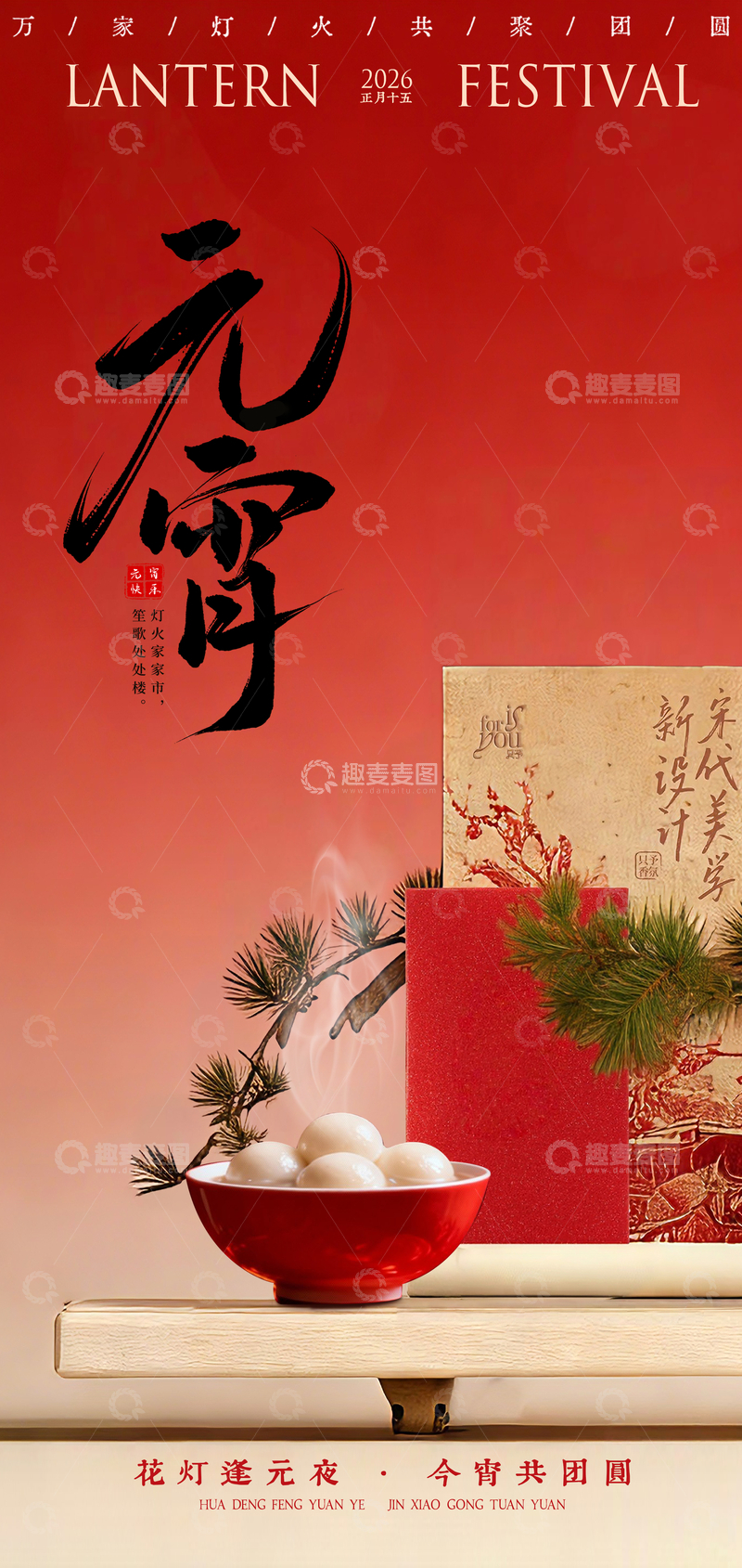 源文件下载【趣麦麦图】元宵节喜庆海报设计素材