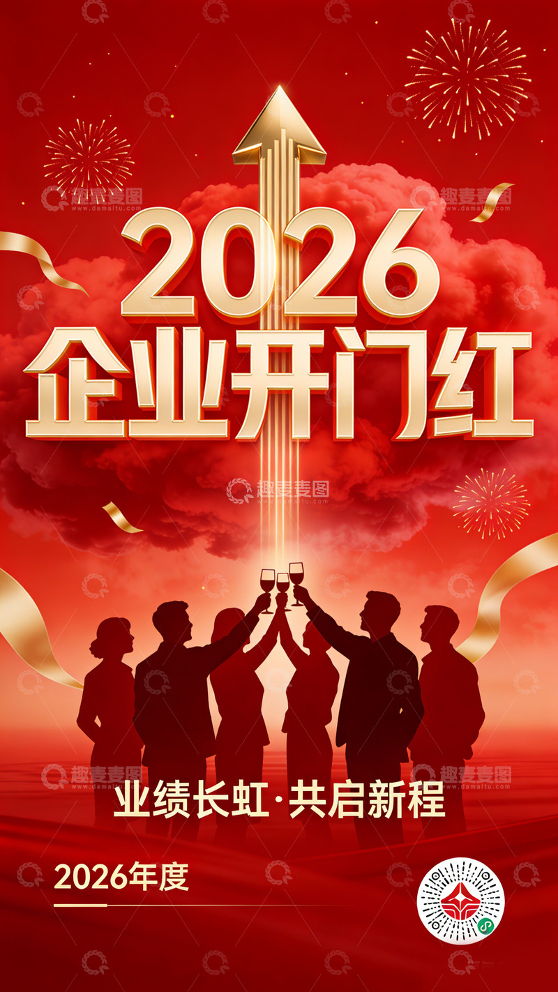 高清大图下载【趣麦麦图】2026企业开门红宣传海报
