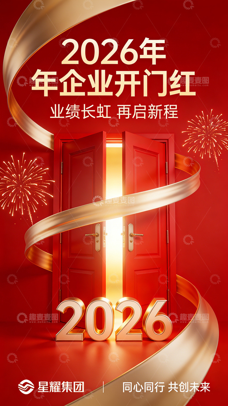 高清大图下载【趣麦麦图】2026年企业开门红宣传海报