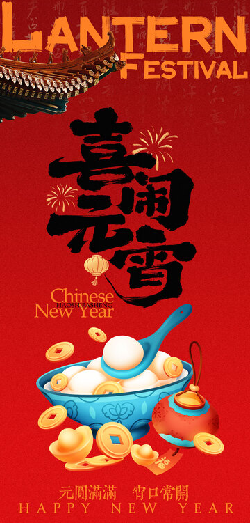 喜庆元宵节汤圆海报设计