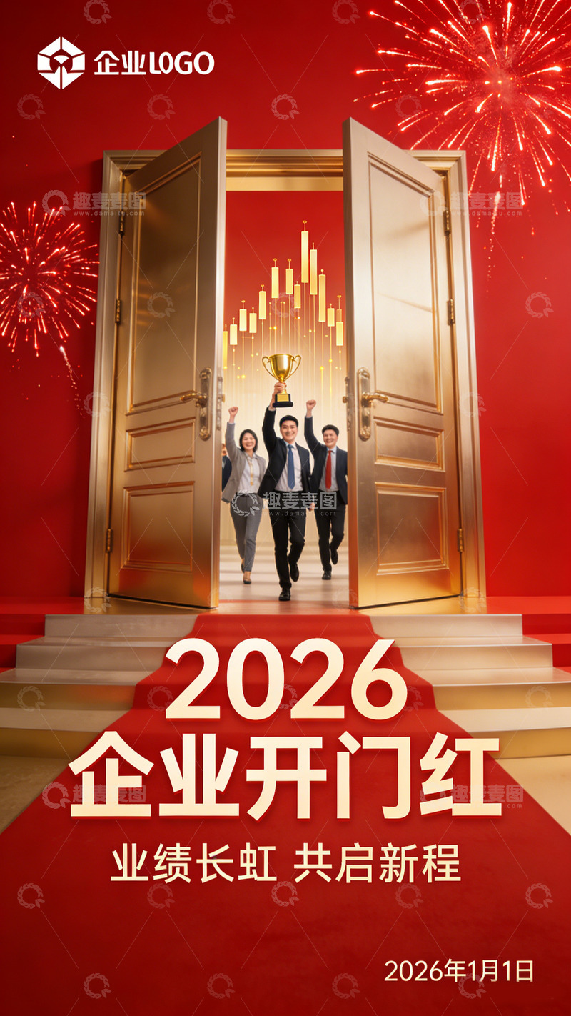 高清大图下载【趣麦麦图】企业开门红宣传海报
