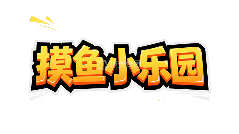 高清大图下载【趣麦麦图】橙黄立体卡通标题字6