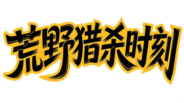 潮酷游戏风・黑黄撞色涂鸦艺术字6