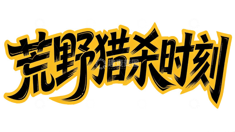 高清大图下载【趣麦麦图】潮酷游戏风・黑黄撞色涂鸦艺术字6