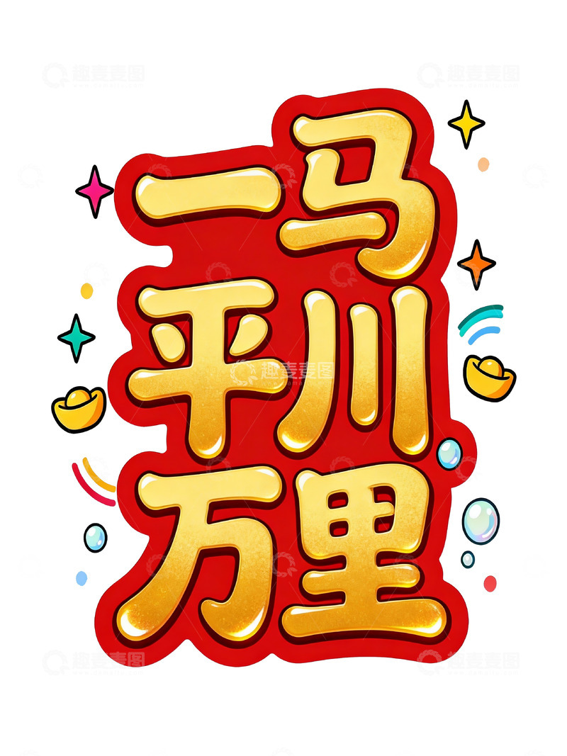 高清大图下载【趣麦麦图】马年开运・红金喜庆祝福艺术字1