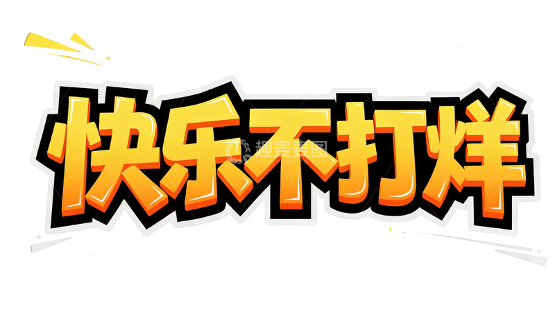 高清大图下载【趣麦麦图】橙黄立体卡通标题字1