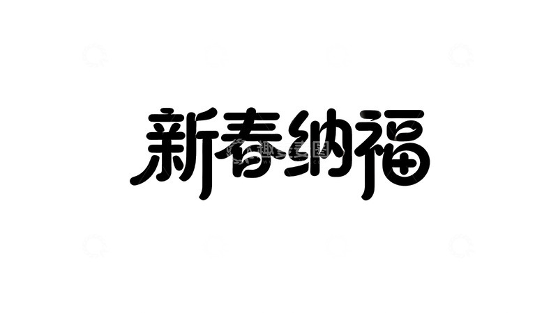 高清大图下载【趣麦麦图】手写风黑底白字艺术字1