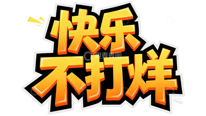 高清大图下载【趣麦麦图】橙黄立体卡通标题字2