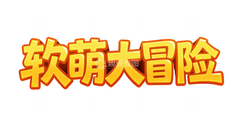 高清大图下载【趣麦麦图】橙黄立体卡通标题字9
