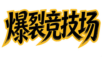 潮酷游戏风・黑黄撞色涂鸦艺术字3