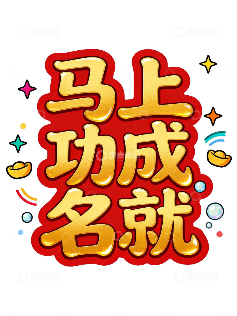 高清大图下载【趣麦麦图】马年开运・红金喜庆祝福艺术字2
