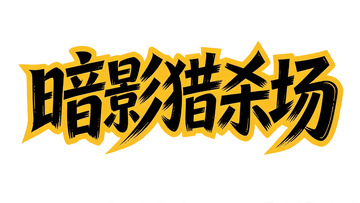潮酷游戏风・黑黄撞色涂鸦艺术字2