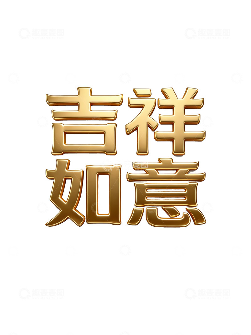 高清大图下载【趣麦麦图】马年贺岁・鎏金立体吉祥祝福艺术字2