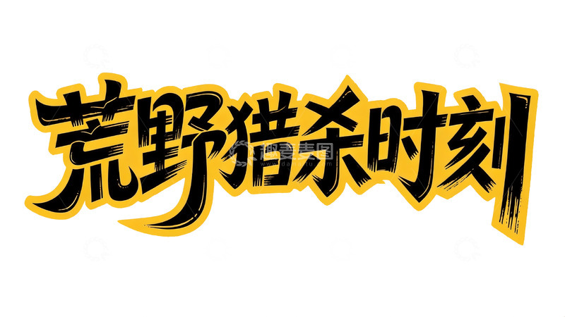 高清大图下载【趣麦麦图】潮酷游戏风・黑黄撞色涂鸦艺术字4