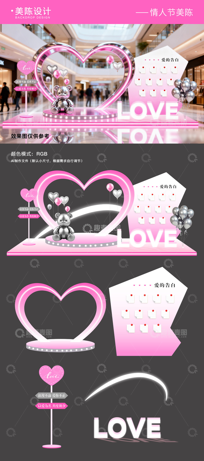 源文件下载【趣麦麦图】情人节美陈打卡拍照区