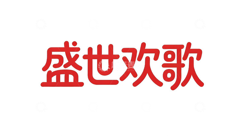 高清大图下载【趣麦麦图】传统节庆・手写风喜庆红艺术字1